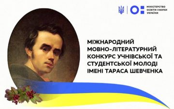 Про проведення ХVІ Міжнародного мовно-літературного конкурсу учнівської та студентської молоді імені Тараса Шевченка