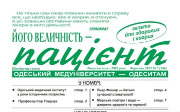 Новий номер газети “Його Величність Пацієнт” вересень 2025 року №7 (246)