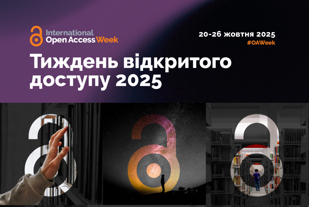 Міжнародний Тиждень Відкритого Доступу
