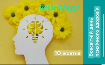 Всесвітній день психічного здоров’я в ОНМедУ