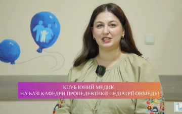 Клуб Юний медик в ОНМедУ