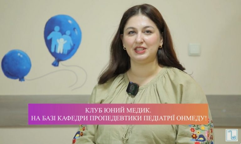 Клуб Юний медик в ОНМедУ