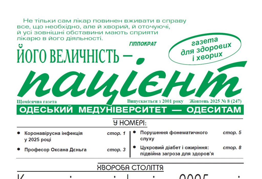 Новий номер газети “Його Величність Пацієнт” жовтень 2025 року №8 (247)