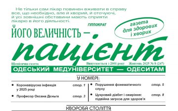 Новий номер газети “Його Величність Пацієнт” жовтень 2025 року №8 (247)