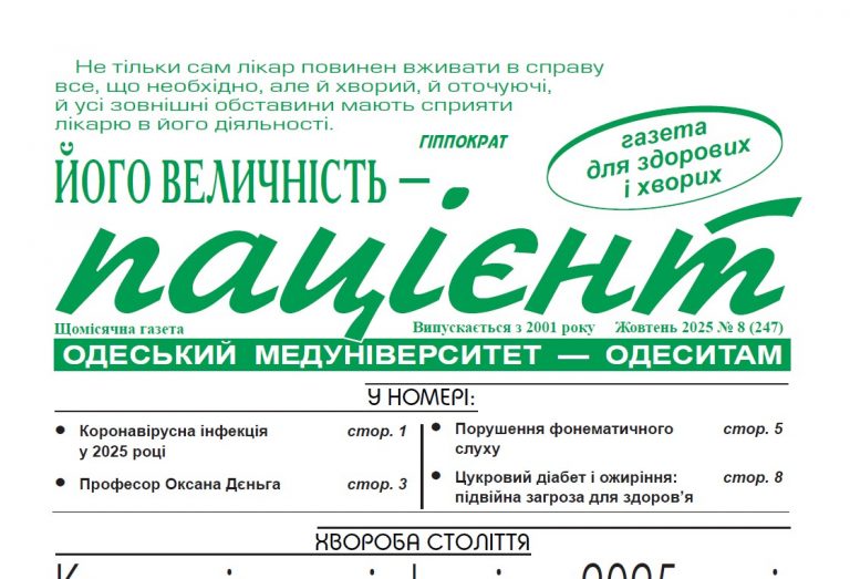 Новий номер газети “Його Величність Пацієнт” жовтень 2025 року №8 (247)