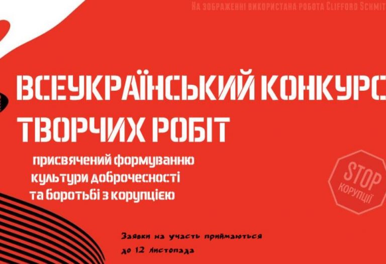 Всеукраїнський конкурс «Культура доброчесності та боротьба з корупцією»