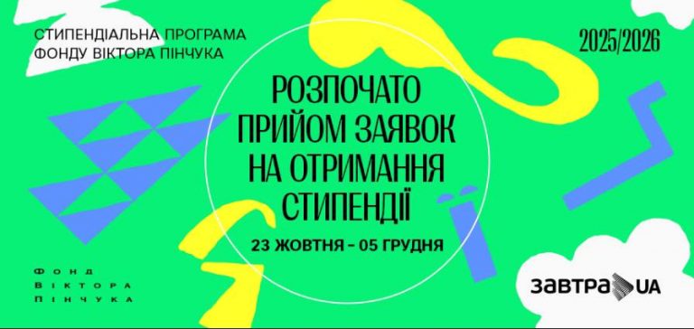 Фонд Віктора Пінчука розпочав 20-й конкурс Стипендіальної програми «Завтра.UA»