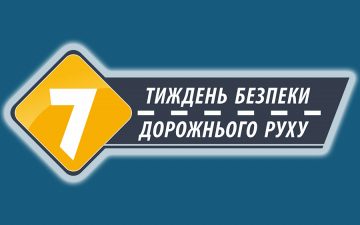 Про проведення Тижня безпеки дорожнього руху