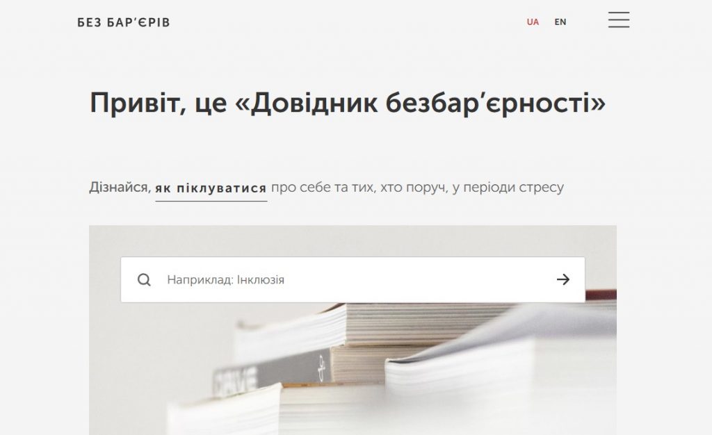 Безбар’єрний простір в Україні