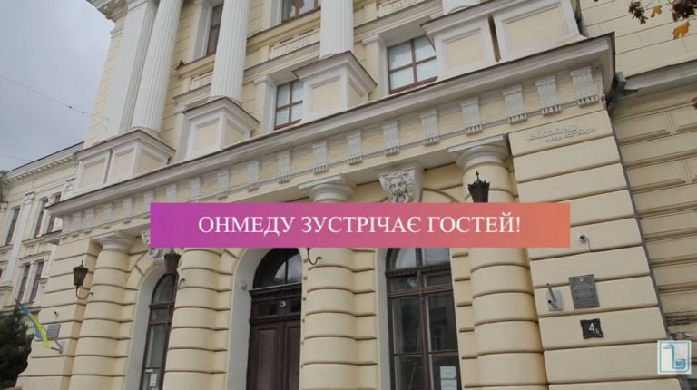 ОНМедУ зустрічає гостей!
