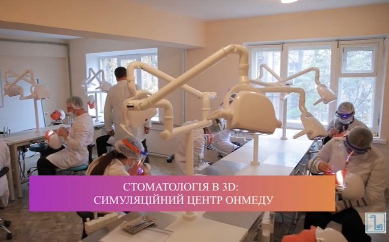 Стоматологія в 3D:  Симуляційний центр ОНМедУ