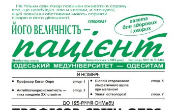 Новий номер газети “Його Величність Пацієнт” листопад  2025 року №9 (248)
