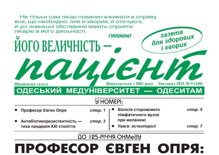 Новий номер газети “Його Величність Пацієнт” листопад  2025 року №9 (248)