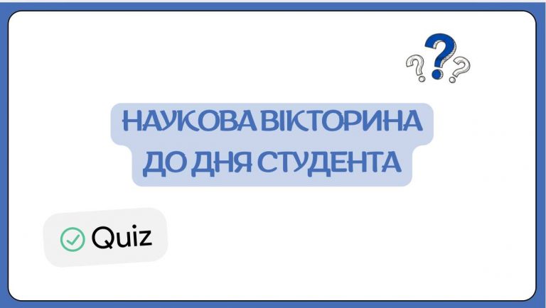 Рада Наукового Товариства здобувачів провела Наукову вікторину до Дня студента!