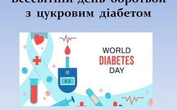 Всесвітній день боротьби з діабетом: знання, що рятують життя
