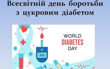 Всесвітній день боротьби з діабетом: знання, що рятують життя