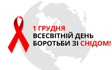 1 грудня — Всесвітній день боротьби зі СНІДом