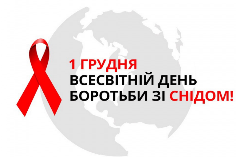1 грудня — Всесвітній день боротьби зі СНІДом