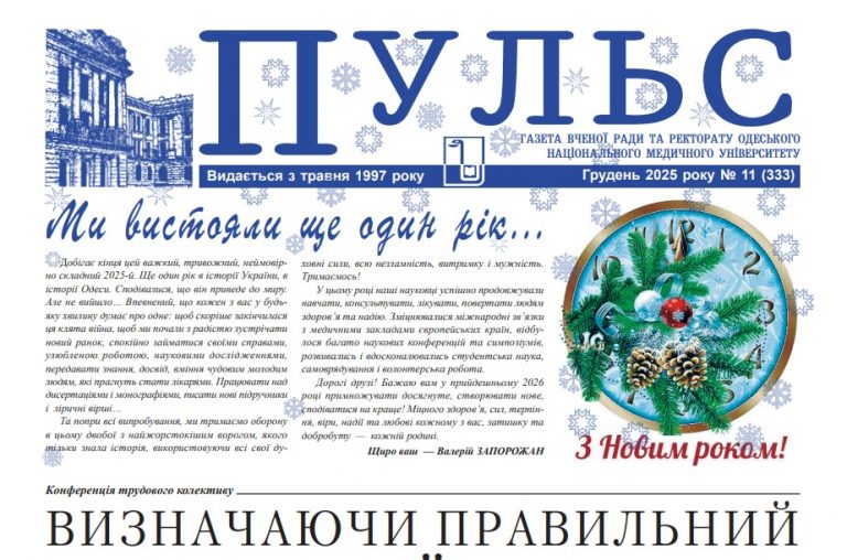 Новий номер газети “Пульс” грудень 2025 року №11 (333)