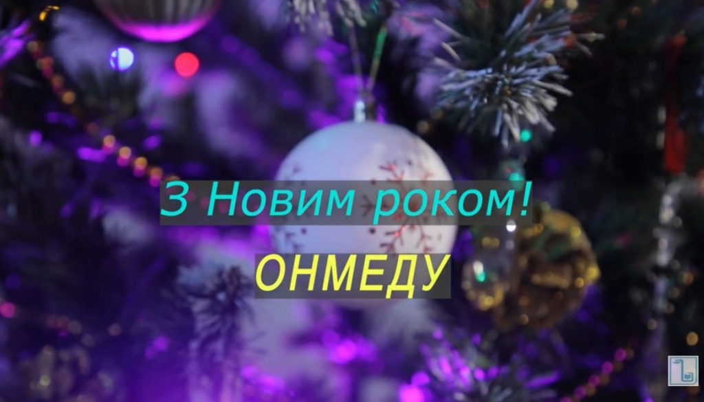 Привітання з Новорічними та Різдвяними святами від студентів ОНМедУ