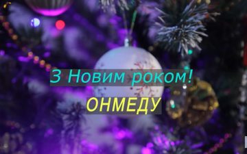 Привітання з Новорічними та Різдвяними святами від студентів ОНМедУ