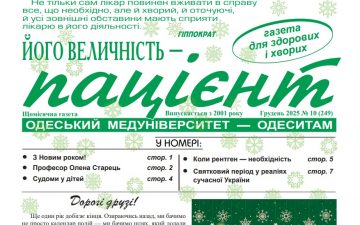 Новий номер газети “Його Величність Пацієнт” грудень  2025 року №10 (249)