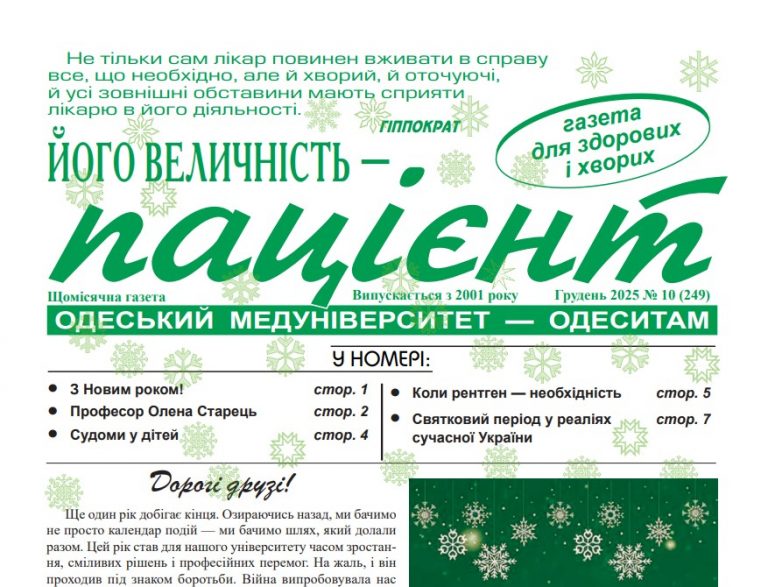 Новий номер газети “Його Величність Пацієнт” грудень  2025 року №10 (249)