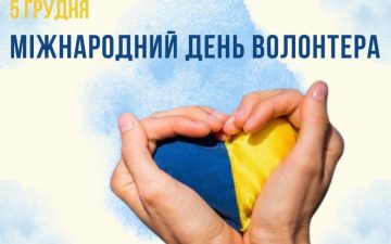 5 грудня— Всесвітній день волонтера