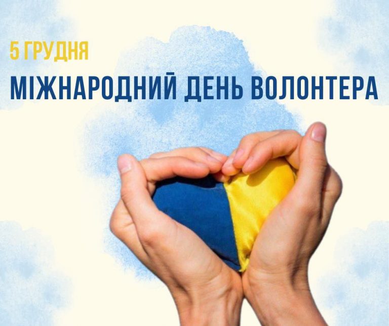 5 грудня— Всесвітній день волонтера