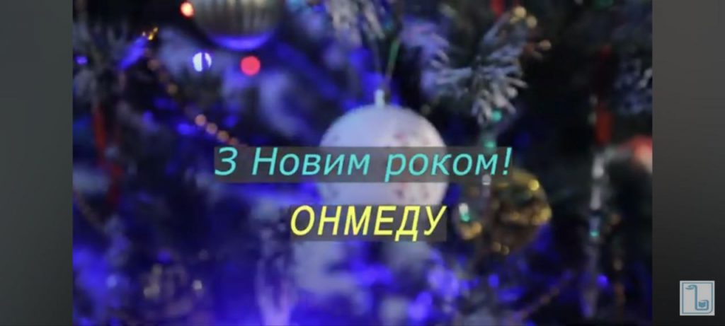 Обласний центр екстреної медичної допомоги і медицини катастроф вітає всіх з Новим роком!