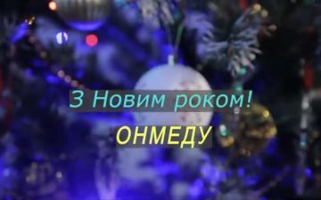 Обласний центр екстреної медичної допомоги і медицини катастроф вітає всіх з Новим роком!