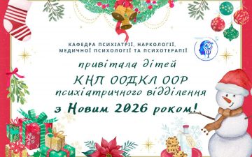 Новорічний захід для дітей психіатричного відділення дитячої лікарні