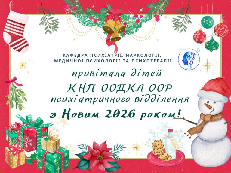 Новорічний захід для дітей психіатричного відділення дитячої лікарні
