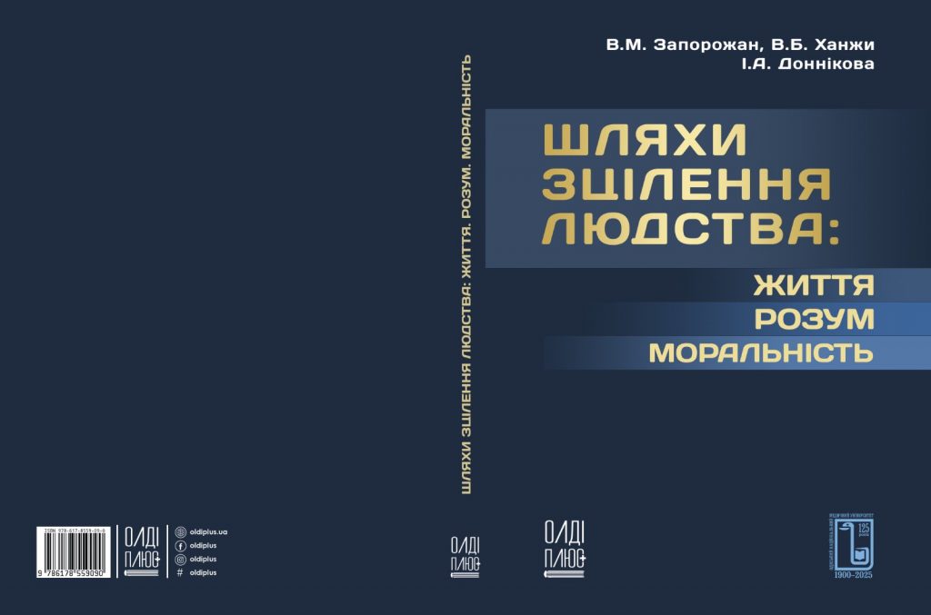 Вийшла у світ монографія «Шляхи зцілення людства: Життя. Розум. Моральність».