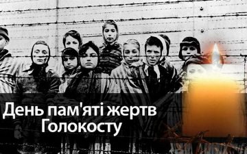 27 січня — Міжнародний день пам’яті жертв Голокосту