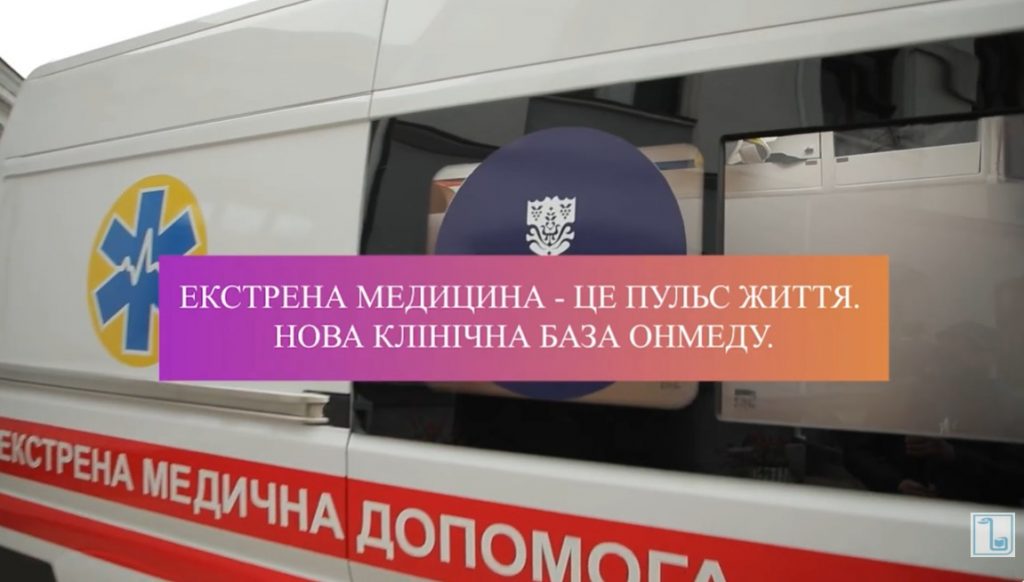 Екстрена медицина – це пульс життя. Нова клінічна база ОНМедУ