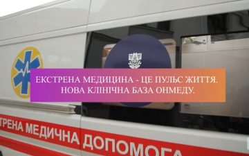 Екстрена медицина – це пульс життя. Нова клінічна база ОНМедУ