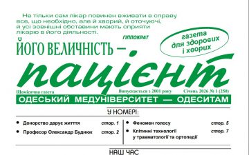 Новий номер газети “Його Величність Пацієнт” січень  2026 року №1 (250)