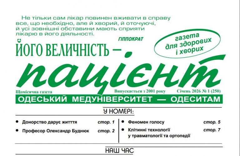 Новий номер газети “Його Величність Пацієнт” січень  2026 року №1 (250)