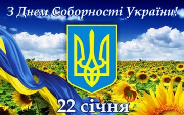 22 січня — ДЕНЬ СОБОРНОСТІ УКРАЇНИ