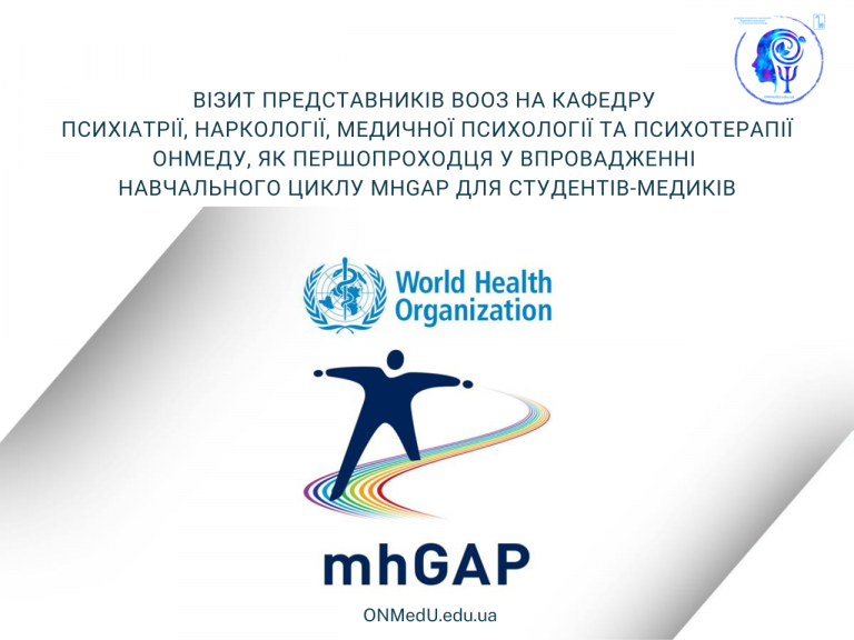 Візит представників ВООЗ на кафедру психіатрії, наркології, медичної психології та психотерапії ОНМедУ як першопроходця у впровадженні навчального циклу mhGAP для студентів-медиків