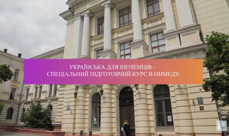 Українська для іноземців – спеціальний підготовчий курс в ОНМедУ