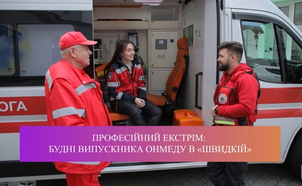Професійний екстрім: будні випускника ОНМедУ в «швидкій»