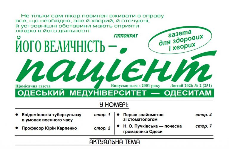 Новий номер газети “Його Величність Пацієнт” лютий  2026 року №2 (251)