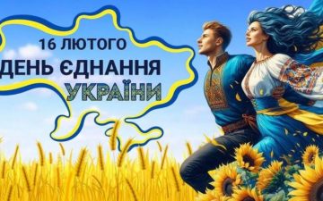 16 лютого — День єднання України