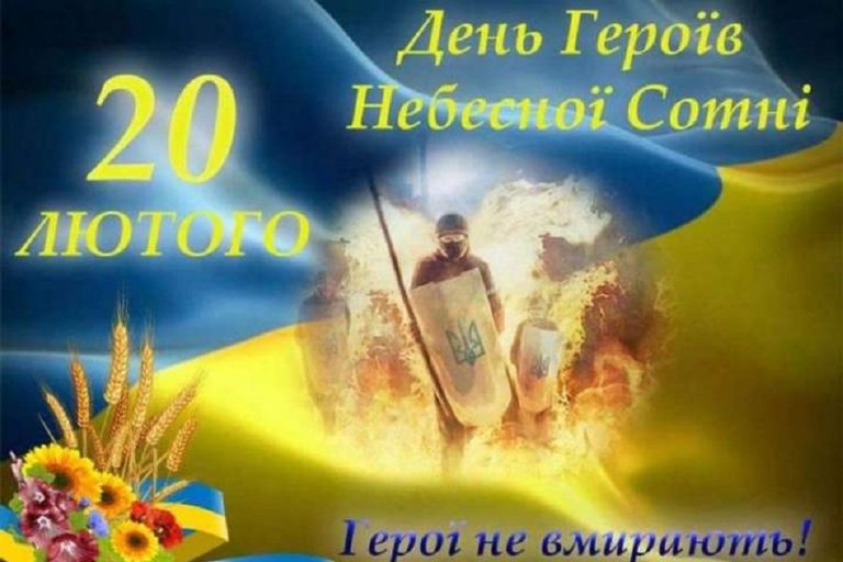 20 лютого — День Героїв Небесної Сотні