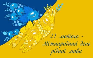 До Міжнародного дня рідної мови