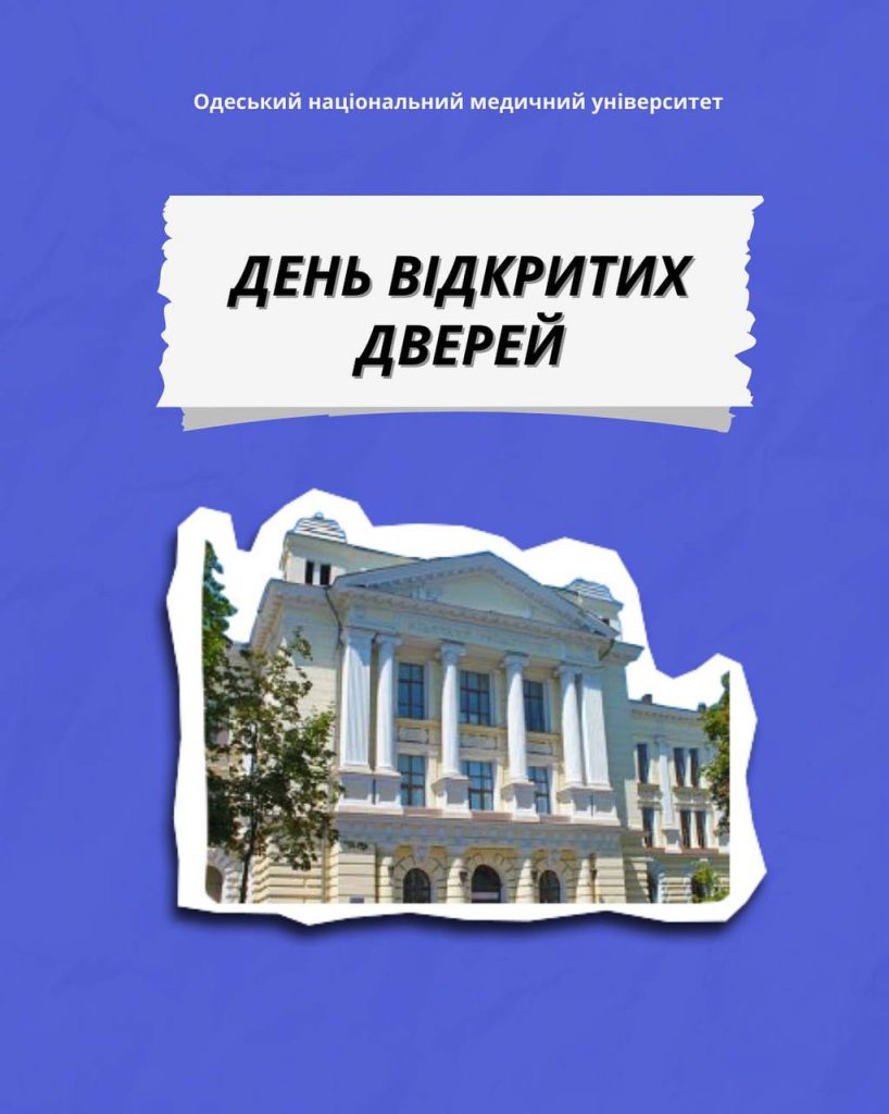 День відкритих дверей на медико-фармацевтичному факультеті ОНМедУ