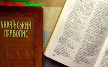 Допис про нову редакцію Українського правопису