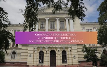 Своєчасна профілактика! «Скринінг здоровʼя 40+» в Університетській клініці ОНМедУ